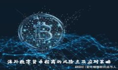 海外数字货币招商的风险