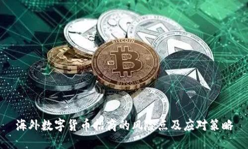 海外数字货币招商的风险点及应对策略