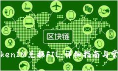 如何通过TokenIM兑换FIL：详
