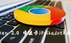 深入了解 imToken 2.0 中波卡