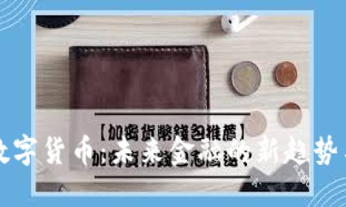 临界数字货币：未来金融的新趋势与挑战