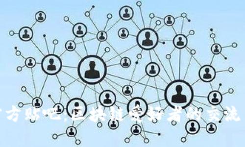 Tokenim官方贴吧：区块链爱好者的交流与分享平台