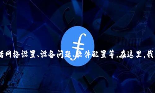 要解决“tokenim连不上网”的问题，我们可以从多个方面进行分析，这包括网络设置、设备问题、软件配置等。在这里，我将提供一个详细的解答，包括与此问题相关的常见问题，并提供解决方案。

Tokenim无法连接网络的常见原因及解决方案