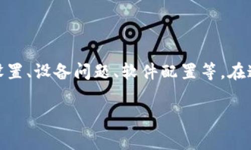 要解决“tokenim连不上网”的问题，我们可以从多个方面进行分析，这包括网络设置、设备问题、软件配置等。在这里，我将提供一个详细的解答，包括与此问题相关的常见问题，并提供解决方案。

Tokenim无法连接网络的常见原因及解决方案