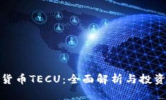 数字货币TECU：全面解析与