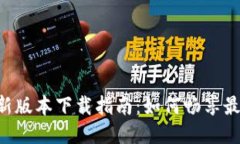 Tokenim最新版本下载指南：