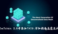 如何在ImToken 2.0中添加TX