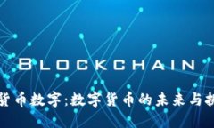 三货币数字：数字货币的