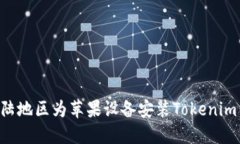如何在大陆地区为苹果设