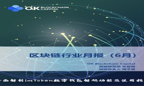 全面解析imToken数字钱包解码功能及使用指南