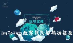 全面解析imToken数字钱包解