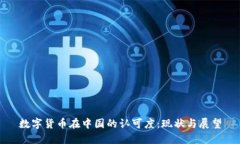数字货币在中国的认可度