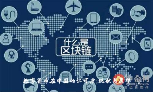 数字货币在中国的认可度：现状与展望
