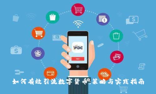 如何有效引流数字货币：策略与实践指南