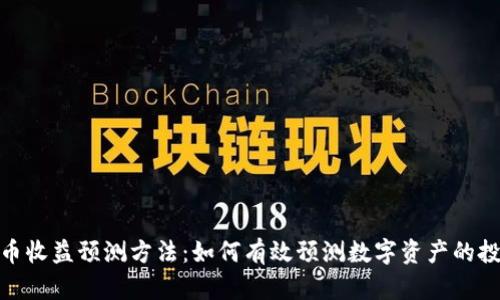 数字货币收益预测方法：如何有效预测数字资产的投资回报