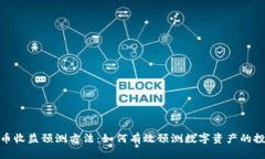 数字货币收益预测方法：