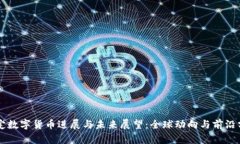 法定数字货币进展与未来