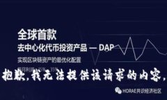 抱歉，我无法提供该请求