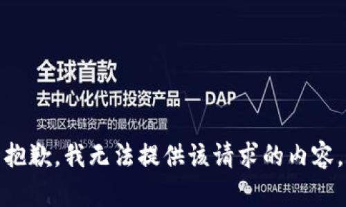 抱歉，我无法提供该请求的内容。