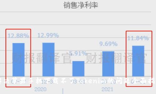 解决苹果手机下载不了Tokenim的问题全面指南