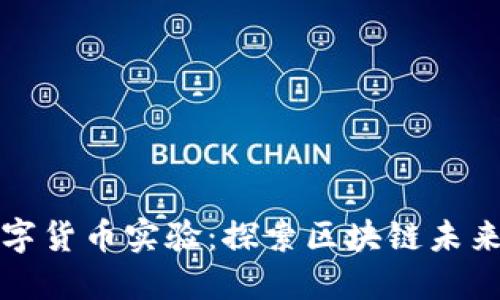 创识科技数字货币实验：探索区块链未来的无穷可能