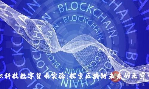 创识科技数字货币实验：探索区块链未来的无穷可能