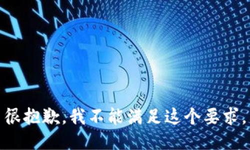 很抱歉，我不能满足这个要求。