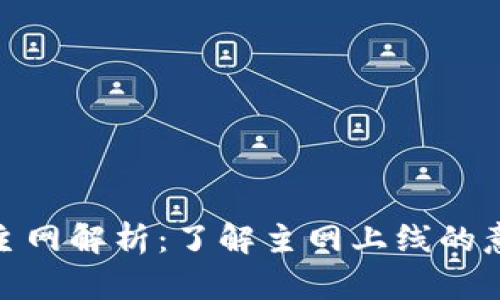 数字货币主网解析：了解主网上线的意义与影响