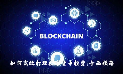 如何高效打理数字货币投资：全面指南