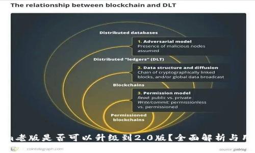 Tokenim老版是否可以升级到2.0版？全面解析与用户指南
