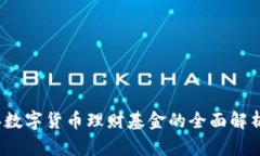 2023年数字货币理财基金的