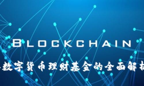 2023年数字货币理财基金的全面解析与推荐