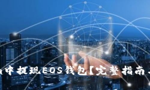 如何在Tokenim中提现EOS钱包？完整指南与常见问题解答