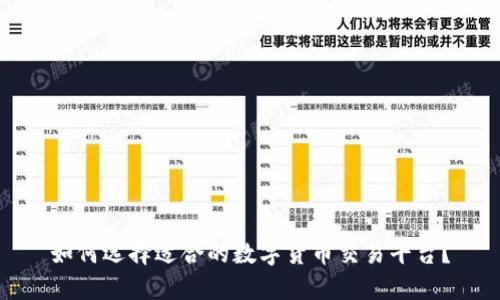 如何选择适合的数字货币交易平台？