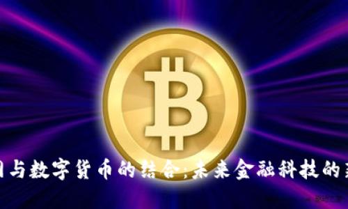 物联网与数字货币的结合：未来金融科技的新机遇