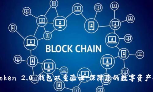 imToken 2.0 钱包双重验证：保障您的数字资产安全