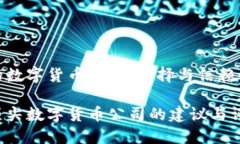 世界最好的数字货币公司
