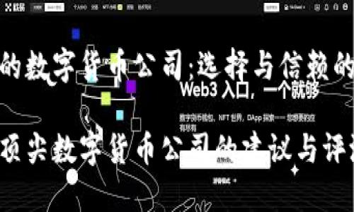 世界最好的数字货币公司：选择与信赖的明智之路

探索全球顶尖数字货币公司的建议与评测