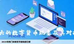 深入揭秘：夸大的数字货
