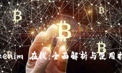 Tokenim 在线：全面解析与使用指南