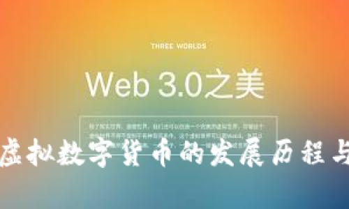 深度解析虚拟数字货币的发展历程与未来趋势