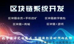 数字货币光电龙头：引领