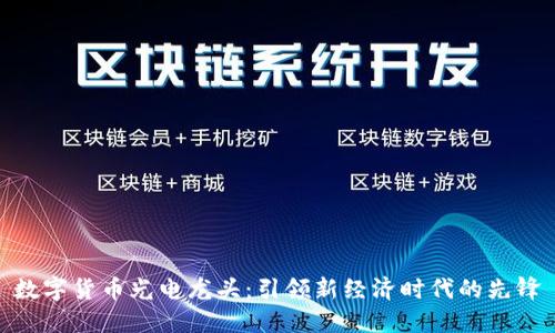 数字货币光电龙头：引领新经济时代的先锋