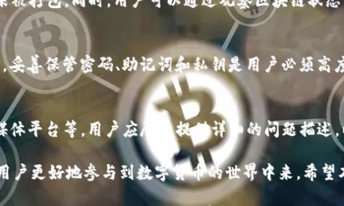 jiaotiTokenim TRX钱包详解：了解你钱包里的币种/jiaoti
TRX钱包, Tokenim, 数字货币/guanjianci

在数字货币日渐普及的今天，钱包的选择与使用显得尤为重要。作为一种方便安全的存储数字资产的工具，TRX钱包受到了众多用户的青睐。Tokenim是一个用户友好的平台，它不仅支持TRX钱包，还支持多种数字货币，这为用户提供了极大的便利。本文将深入探讨Tokenim TRX钱包的功能，币种，以及用户在使用过程中可能遇到的问题。

什么是Tokenim TRX钱包？
Tokenim TRX钱包是一个数字货币钱包，专注于为用户提供安全、便捷的TRX（Tron）资产存储和交易服务。Tron网络是一个去中心化的平台，致力于打造一个自由内容共享的生态系统。而TRX作为其原生货币，有着广泛的应用。Tokenim TRX钱包支持TRX的接收、发送、交易等功能，同时也兼容其他数字货币，方便用户在一个平台上管理多种数字资产。

Tokenim TRX钱包的币种支持
Tokenim TRX钱包不仅支持TRX，还支持多种基于Tron链的代币，如USDT（Tether，基于Tron的稳定币）、BTT（BitTorrent Token）等。这些代币都是在Tron网络上发行的，用户可以轻松在Tokenim钱包中管理它们。这种多币种的支持使得用户无需频繁切换不同的钱包，就能够进行各种数字货币的操作，并且提高了资产管理的效率。

如何使用Tokenim TRX钱包
在使用Tokenim TRX钱包之前，用户需要先下载安装钱包应用。应用下载安装后，用户可以注册一个新账户或导入已有钱包。注册新账户的过程通常需要提供电子邮件地址和密码，并设置安全问题。此外，用户应妥善存储自己的私钥和助记词，这些信息是恢复钱包的重要凭证。

设置完成后，用户就可以在钱包界面中查看自己的资产，包括TRX及其相关代币。用户可以选择发送、接收或者兑换不同的币种。对于新手用户，Tokenim钱包提供了直观的操作界面，使得用户能够方便地进行数字货币的管理。

Tokenim TRX钱包的安全性
安全性是用户在选择数字货币钱包时最关心的问题之一。Tokenim TRX钱包采用多重安全机制，如加密技术和冷存储，旨在保障用户的资产安全。此外，用户自身的安全意识也是至关重要的，例如定期更新密码、不随意点击陌生链接等。

同时，Tokenim还定期进行安全审核和漏洞检测，以确保钱包的安全性。如果用户发现任何可疑活动，建议立即更换密码并寻找官方支持的帮助。

如何在Tokenim TRX钱包中发送和接收TRX？
在Tokenim TRX钱包中，发送和接收TRX的过程相对简单。首先，接收TRX时，用户只需将自己的钱包地址分享给对方。钱包地址是一个较长的字符串，通常可以直接通过应用的“接收”功能生成二维码，方便快捷。

发送TRX则需要选择“发送”功能，在输入框内填写接收方的地址及发送的金额，检查无误后确认交易。交易完成后，用户能够在交易记录中查看到相关的信息。这一过程的快捷性使得用户在需要支付或转账时能够快速完成交易。

Tokenim TRX钱包的常见问题解答
用户在使用Tokenim TRX钱包时，可能会遇到以下常见问题：

1. 如何找回我的Tokenim钱包？
如果用户忘记了密码或丢失了手机，找回Tokenim钱包通常需要用到助记词或私钥。助记词是在创建钱包时系统生成的一组单词，用户应妥善保管。如果这些信息丢失，用户可能面临无法恢复钱包的风险。因此，建议用户在初次设置钱包时将这些信息记录下来并保存在安全的地方。

2. Tokenim TRX钱包是否支持跨链交易？
目前，Tokenim TRX钱包主要支持在Tron网络上的资产管理，不能直接进行跨链交易。用户如果需要进行跨链交易，需要借助第三方交易平台，将资产转换为支持的链，再进行转移。而在未来，Tokenim可能会考虑增加跨链功能，但具体实施时间和方案尚未公布。

3. 为什么我的TRX交易一直未确认？
TRX交易未确认可能是由于网络拥堵或交易费用不足。每笔交易在区块链网络中都需要支付一定的手续费，若手续费设置过低，可能会导致交易长时间未被打包。同时，用户可以通过观察区块链状态，了解当前的网络情况。

4. Tokenim TRX钱包是否安全？
Tokenim TRX钱包采取了多道安全措施，如端到端加密、多重身份验证等，以增强钱包的安全性。然而，安全总是相对的，用户自身的安全意识也非常重要。妥善保管密码、助记词和私钥是用户必须高度重视的安全环节。

5. 如何联系Tokenim的客服支持？
如果用户在使用Tokenim TRX钱包时遇到问题，可以通过官方渠道联系客服支持。通常，Tokenim会提供多种联系方式，如电子邮件、在线客服以及社交媒体平台等。用户应尽量提供详细的问题描述，以便客服人员能够更快速有效地解决问题。

总结来看，Tokenim TRX钱包作为一个安全、易于使用的数字货币钱包，为用户提供了便利的资产管理体验。了解各种数字货币及其使用方法，可以帮助用户更好地参与到数字货币的世界中来。希望本文能够为您在使用Tokenim TRX钱包时提供有价值的信息。