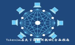 Tokenim丢失了该如何找回？