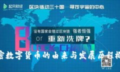 加密数字货币的由来与发