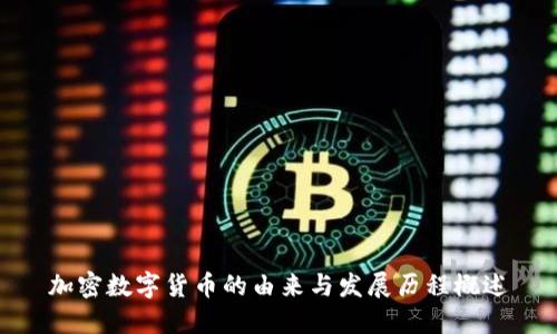 加密数字货币的由来与发展历程概述