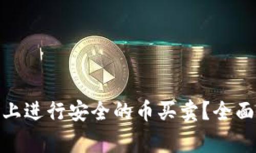 如何在imToken 2.0上进行安全的币买卖？全面指南与常见问题解答