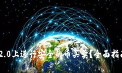 如何在imToken 2.0上进行安全