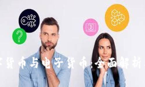 : 数字货币与电子货币：全面解析与区别